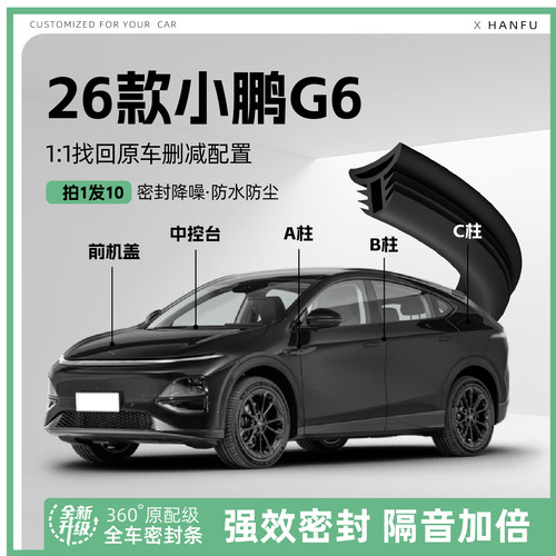 适用26款小鹏G6汽车B柱密封条配件中控隔音引擎机盖防撞胶条用品