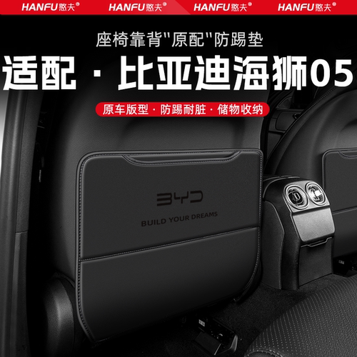 适用海狮05汽车座椅防踢垫后排座椅靠背儿童防护垫改装饰配件防磨