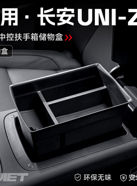 适用25款长安UNIZ汽车车载扶手箱储物盒中控收纳置物箱改装饰配件