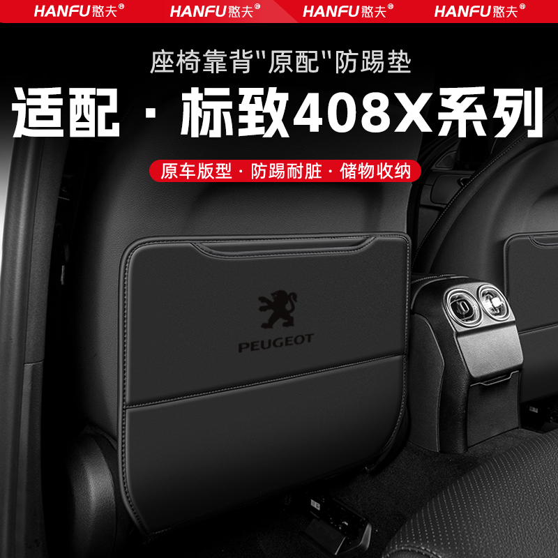 适用标致408X汽车座椅防踢垫后排座椅靠背儿童防护垫改装饰防磨垫