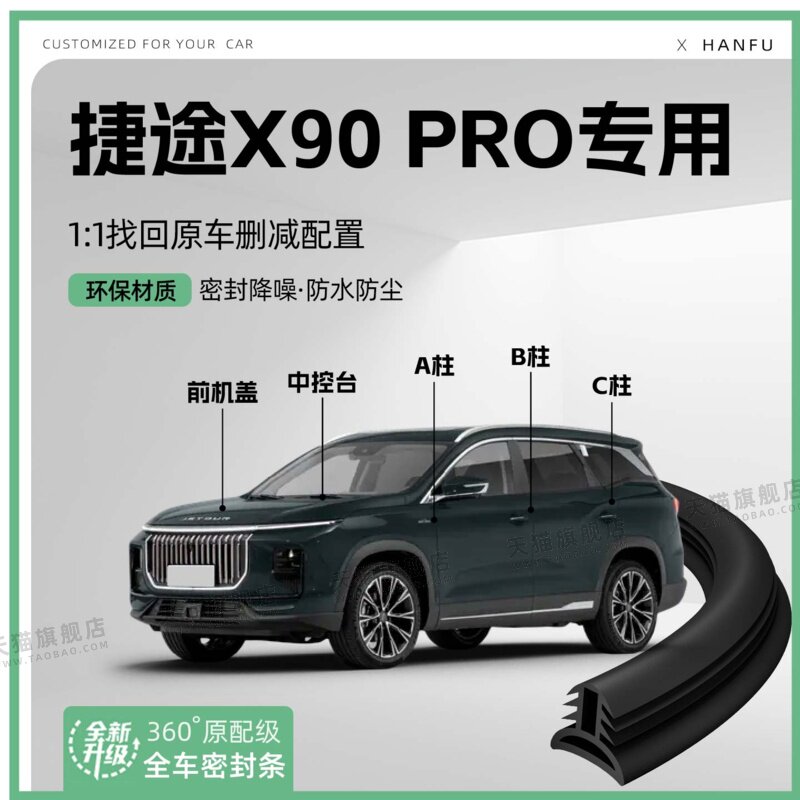适用24款捷途X90PRO汽车B柱密封条C柱中控隔音引擎改装饰防撞胶条