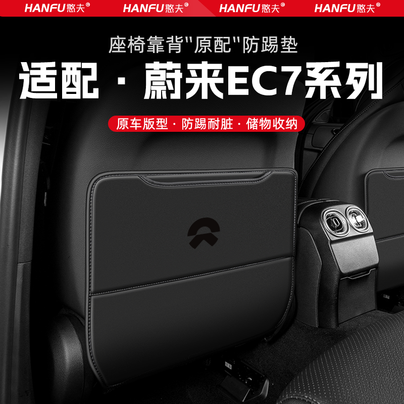 适用蔚来EC7汽车座椅防踢垫后排座椅靠背儿童防护垫改装饰防磨垫