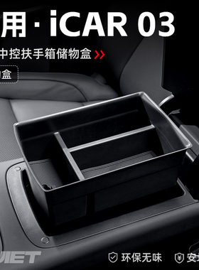 适用24款奇瑞ICAR03汽车车载扶手箱储物盒中控收纳置物箱装饰配件