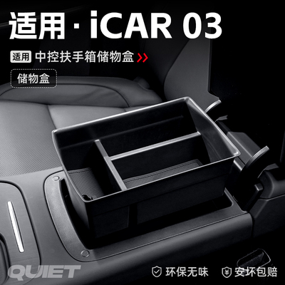适用24款奇瑞ICAR03汽车车载扶手箱储物盒中控收纳置物箱装饰配件
