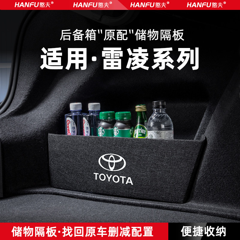 丰田雷凌汽车后备箱隔板储物盒