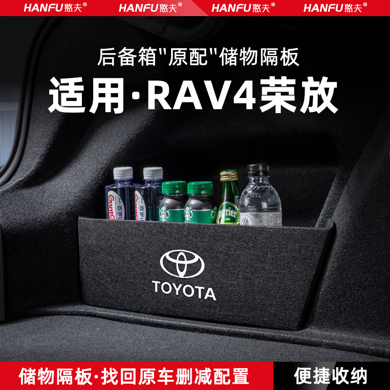 丰田RAV4荣放汽车后备箱隔板储物