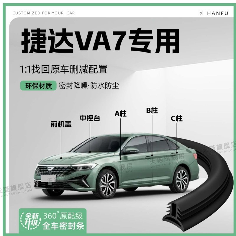 适用25款捷达VA7汽车B柱密封条C柱中控隔音引擎机盖防撞胶条用品,汽车用品/电子/清洗/改装,车用密封胶条,淘宝优惠券,粉丝福利购,淘宝优惠卷