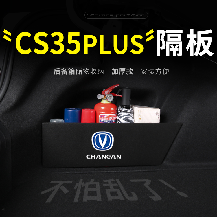 23款长安cs35plus汽车后备箱隔板储物盒收纳箱尾箱垫挡板整理用品