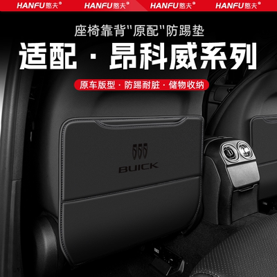 别克昂科威汽车座椅防踢垫后排座椅靠背儿童防护垫装饰防磨垫配件