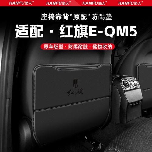 适用红旗EQM5汽车座椅防踢垫后排座椅靠背儿童防护垫改装饰防磨垫