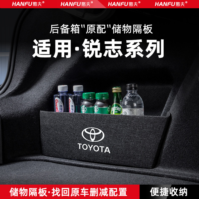 丰田锐志汽车后备箱隔板储物盒