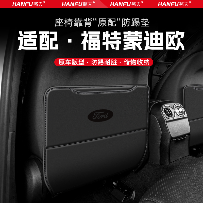 福特蒙迪欧汽车座椅防踢垫后排座椅靠背儿童防护垫装饰防磨垫配件