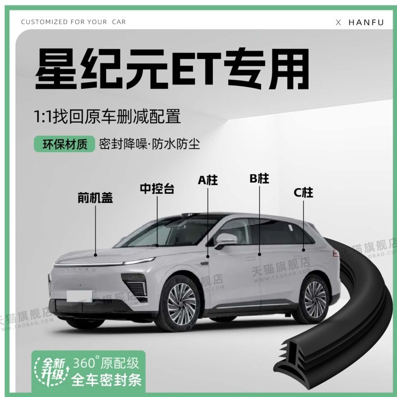 适用25款星途星纪元ET汽车B柱密封条C柱中控隔音引擎机盖防撞胶条