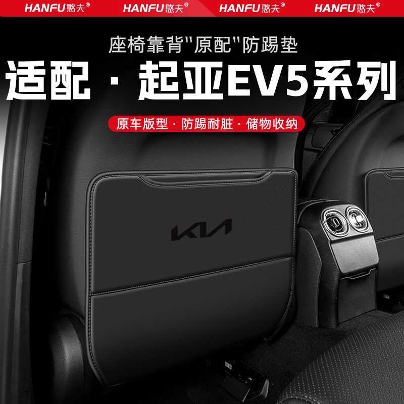适用起亚EV5汽车座椅防踢垫后排座椅靠背儿童防护垫改装饰防磨垫
