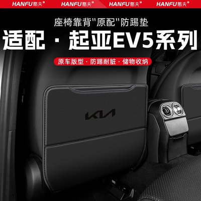 适用起亚EV5汽车座椅防踢垫后排座椅靠背儿童防护垫改装饰防磨垫