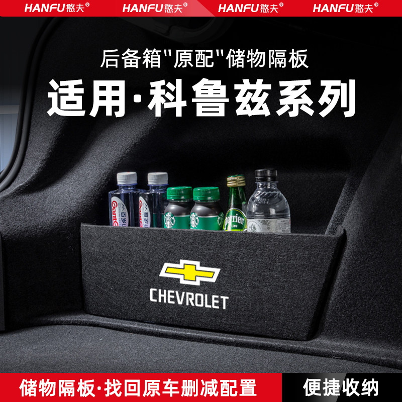 适用雪佛兰科鲁兹汽车后备箱隔板尾箱垫挡板储物收纳箱改装饰用品