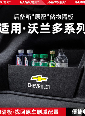 适用雪佛兰沃兰多汽车后备箱隔板尾箱垫挡板储物收纳箱改装饰用品