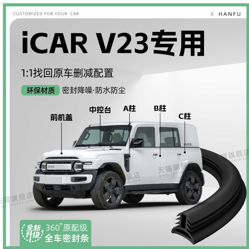 适用25款iCARV23汽车B柱密封条C柱中控隔音引擎机盖防撞胶条用品