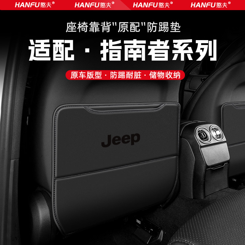 适用JEEP指南者汽车座椅防踢垫后排座椅靠背儿童防护垫装饰防磨垫
