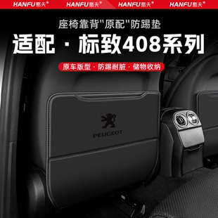 饰防磨垫 适用标志408汽车座椅防踢垫后排座椅靠背儿童防护垫改装