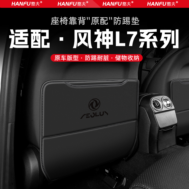 适用风神L7汽车座椅防踢垫后排座椅靠背儿童防护垫装饰防磨垫配件,汽车用品/电子/清洗/改装,车用防踢垫/防磨垫,淘宝优惠券,粉丝福利购,淘宝优惠卷