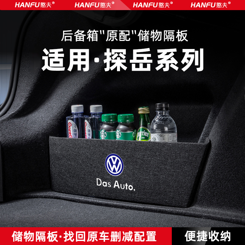 大众探岳X汽车后备箱隔板储物盒