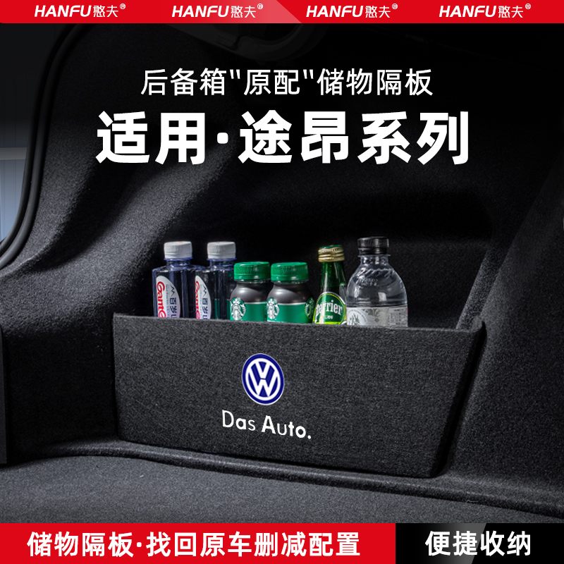 大众途昂汽车后备箱隔板X储物盒