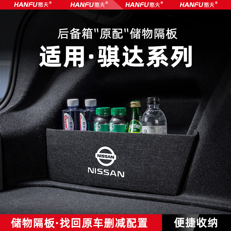 日产骐达汽车后备箱隔板储物收纳