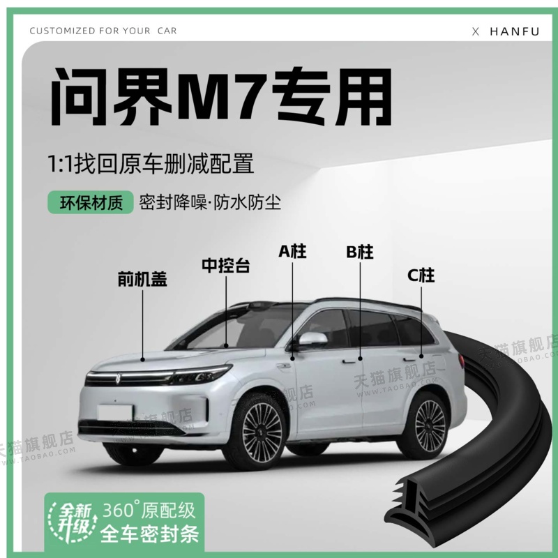 适用24款问界M7汽车B柱密封条C柱中控隔音引擎改装饰防撞胶条用品