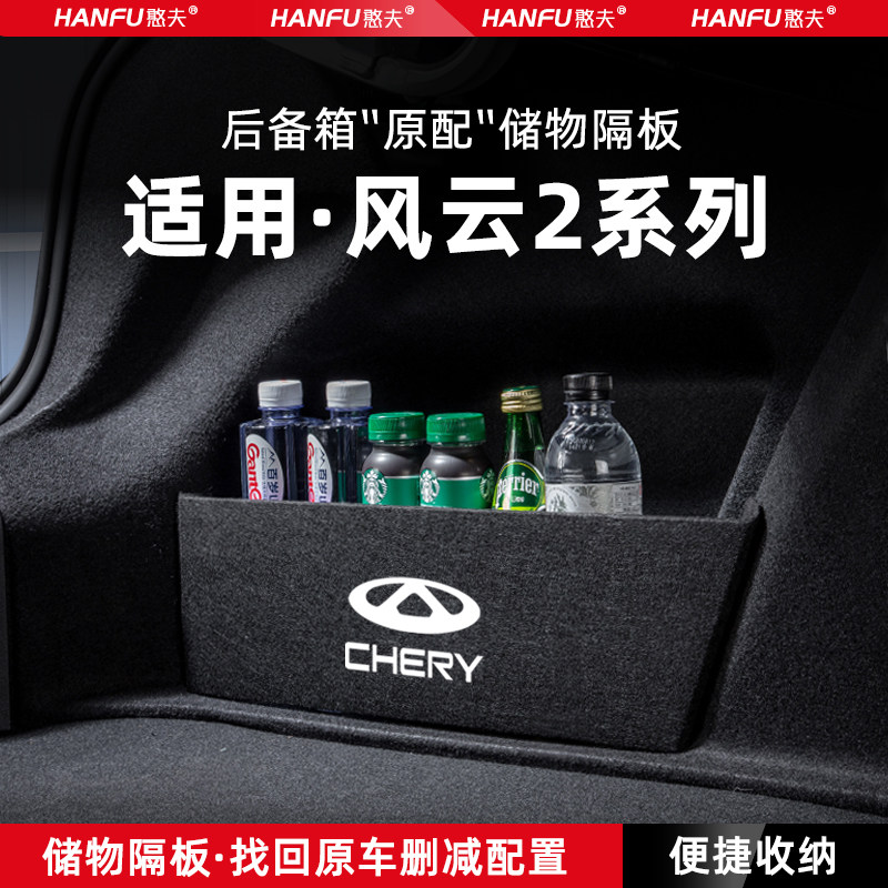 适用奇瑞风云2汽车后备箱隔板尾箱垫挡板储物收纳箱改装饰品配件