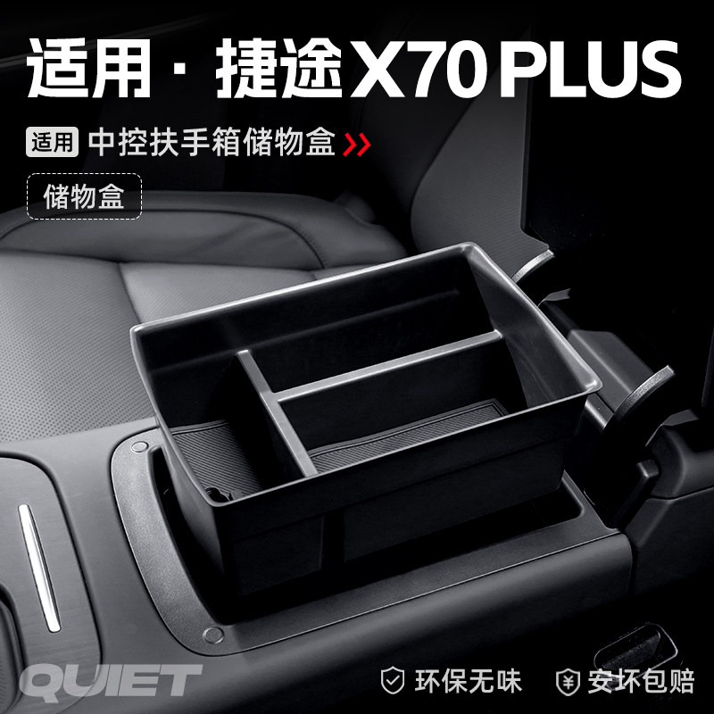 适用25款奇瑞捷途X70PLUS汽车车载扶手箱储物盒中控收纳置物配件