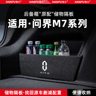 适用24款问界M7汽车后备箱隔板尾箱垫挡板储物收纳箱改装饰品配件