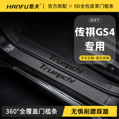 适用传祺GS4MAX汽车门槛条迎宾踏板防踩保护贴内饰改装饰用品大全