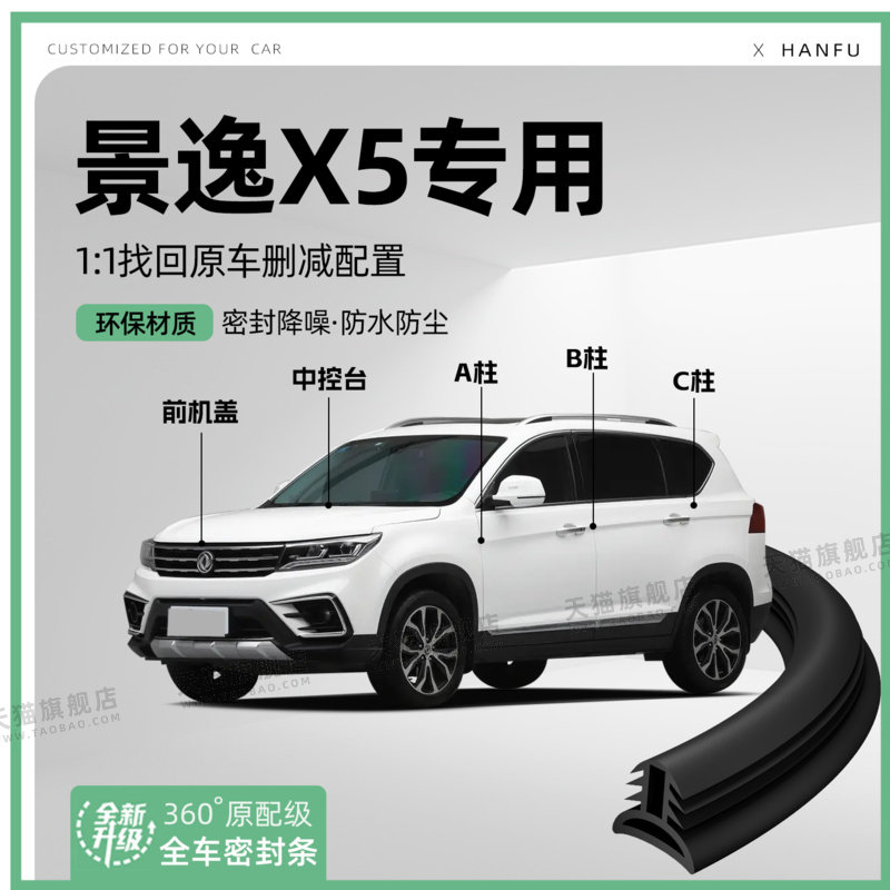 适用东风景逸X5汽车B柱密封条C柱中控隔音引擎改装饰防撞胶条用品