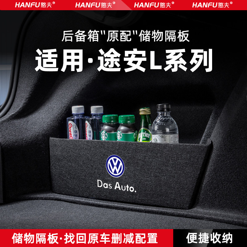 适用大众途安L汽车后备箱隔板尾箱垫挡板储物收纳箱改装饰品配件