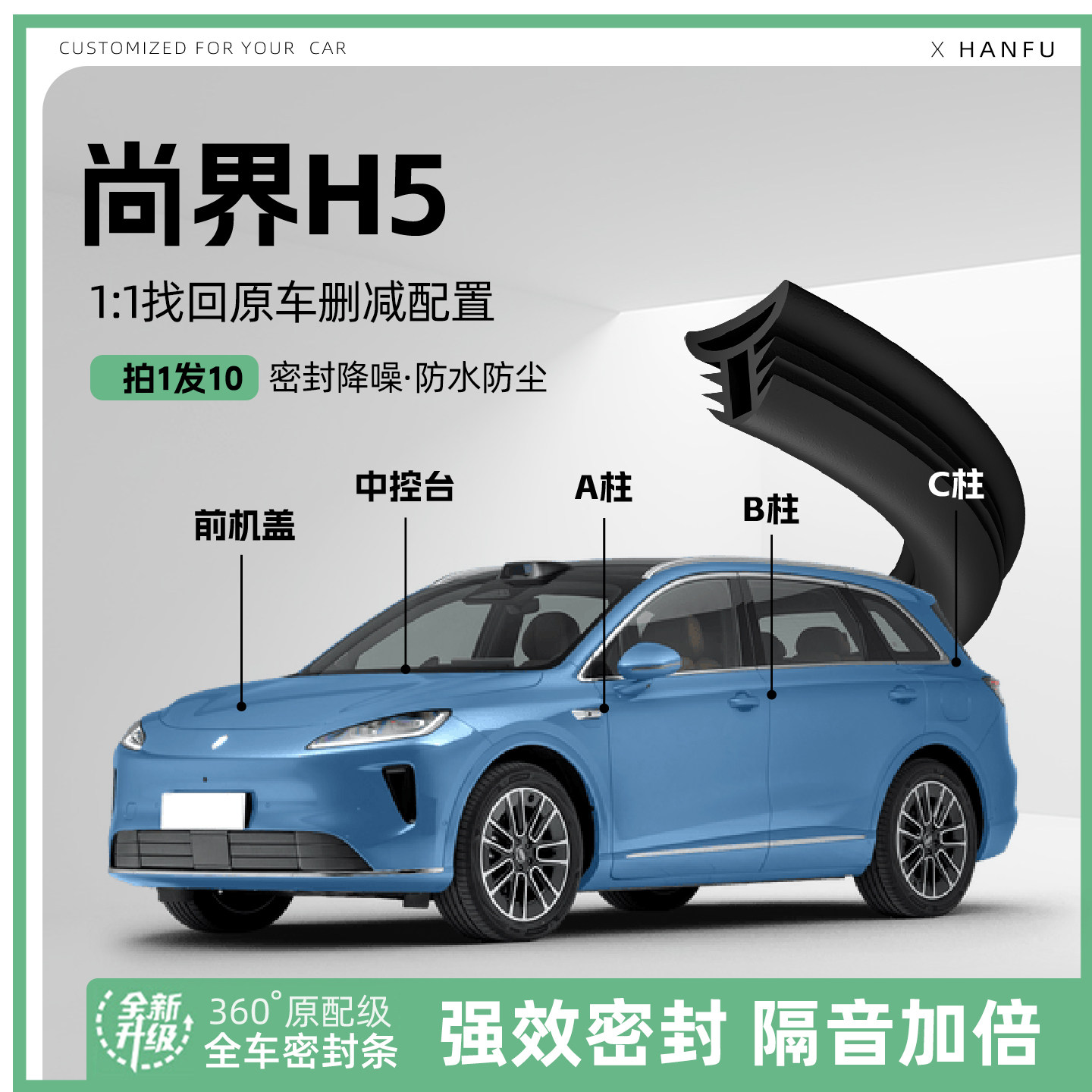 适用尚界H5汽车B柱密封条配件中控隔音引擎机盖防撞胶条用品装饰