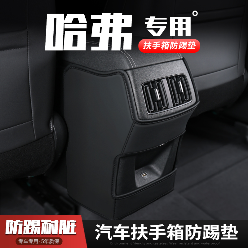 哈弗大狗神兽初恋扶手箱防踢垫