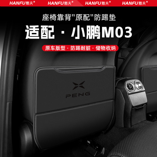 适用小鹏MONA M03汽车座椅防踢垫后排座椅靠背儿童防护垫改装饰垫