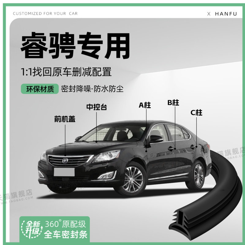 适用睿骋汽车B柱密封条配件中控隔音引擎机盖防撞胶条用品改装饰
