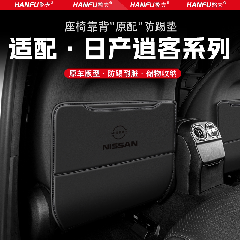 适用日产逍客汽车座椅防踢垫后排座椅靠背儿童防护垫改装饰防磨垫