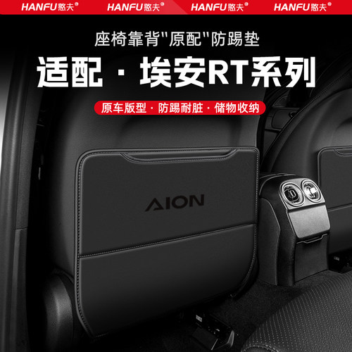 适用埃安RT汽车座椅防踢垫后排座椅靠背儿童防护垫改装配件防磨垫