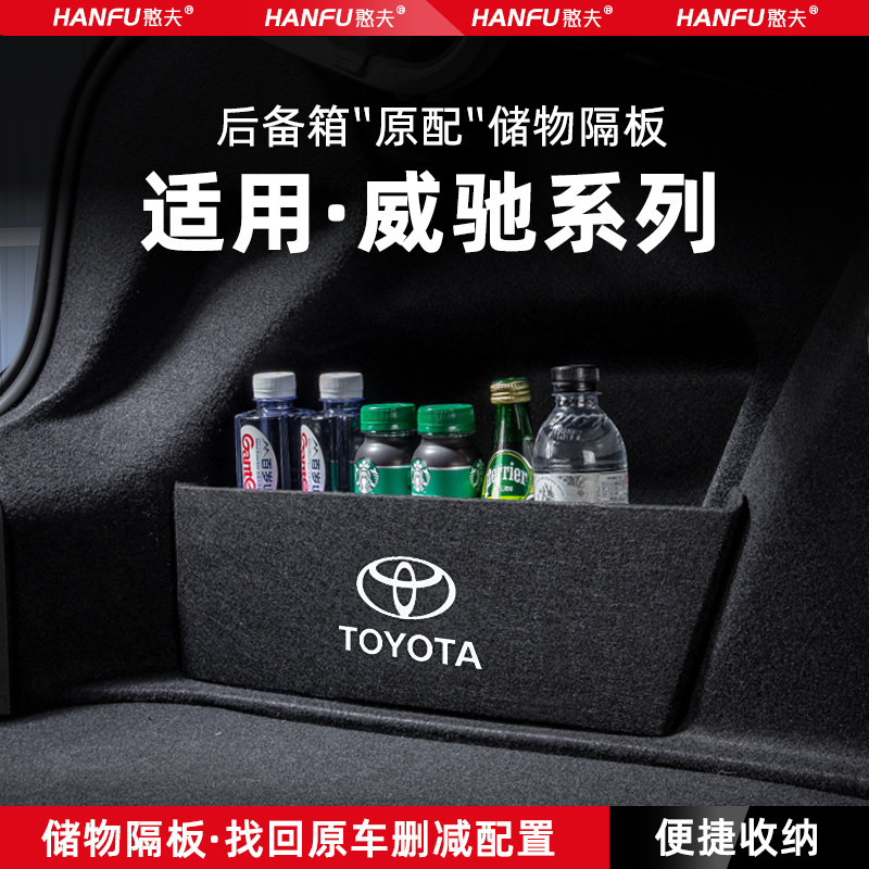 丰田威驰汽车后备箱隔板储物盒
