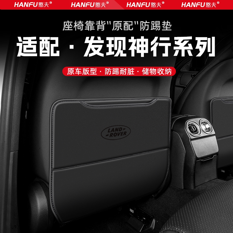 路虎发现神行汽车座椅防踢垫后排座椅靠背儿童防护垫改装饰防磨垫