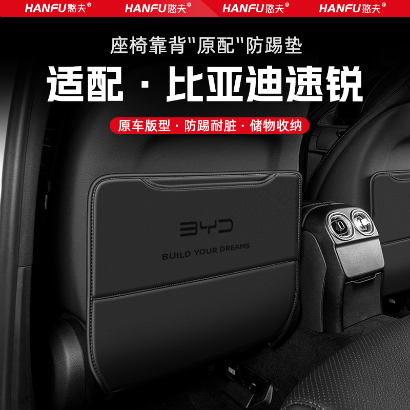 比亚迪速锐汽车座椅防踢垫后排座椅靠背儿童防护垫装饰防磨垫配件