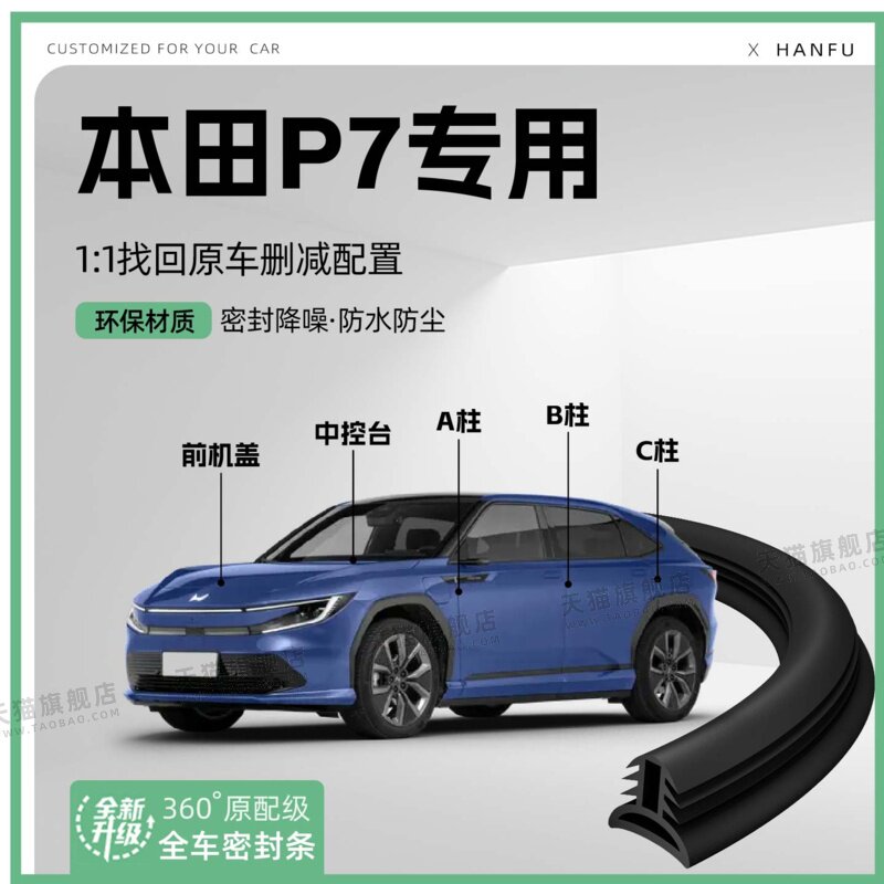 适用25款本田广汽P7汽车B柱密封条C柱中控隔音引擎改装饰防撞胶条