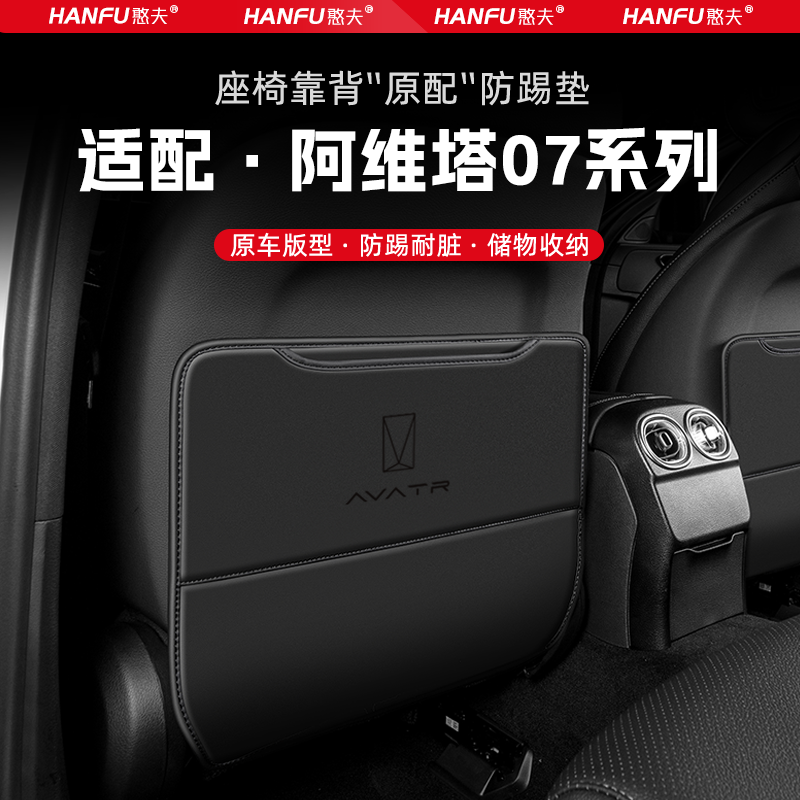 适用阿维塔07汽车座椅防踢垫后排座椅靠背儿童防护垫改装饰防磨垫