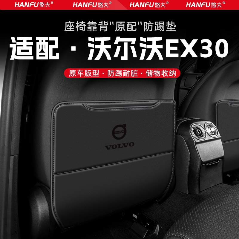 适用沃尔沃EX30汽车座椅防踢垫后排座椅靠背儿童防护垫装饰防磨垫