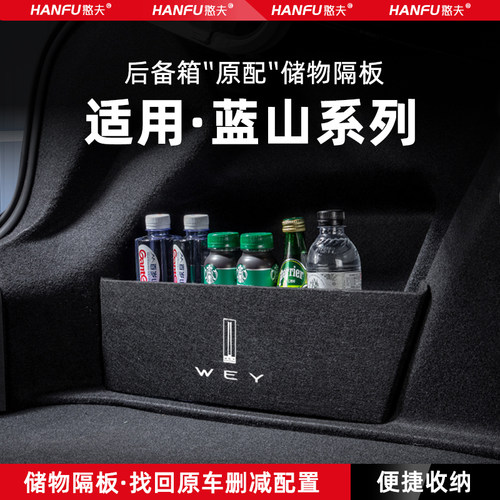 魏牌蓝山汽车后备箱隔板储物盒