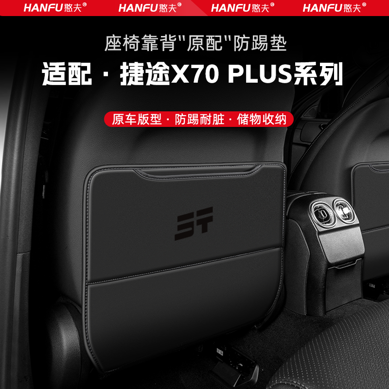 捷途X70PLUS汽车座椅防踢垫后排座椅靠背儿童防护垫改装饰防磨垫