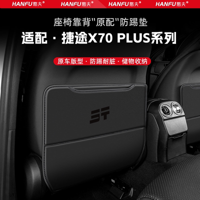 捷途X70PLUS汽车座椅防踢垫后排座椅靠背儿童防护垫改装饰防磨垫